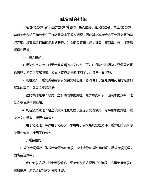 减文减会措施