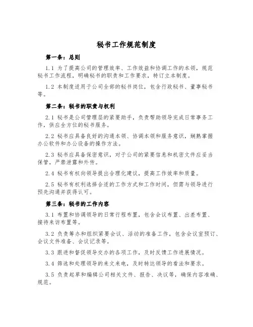 秘书工作规范制度