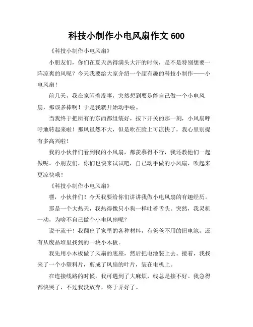 科技小制作小电风扇作文600