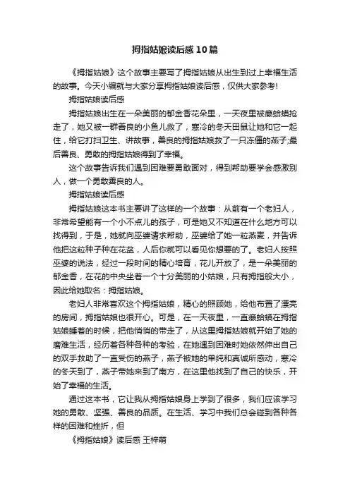 拇指姑娘读后感10篇