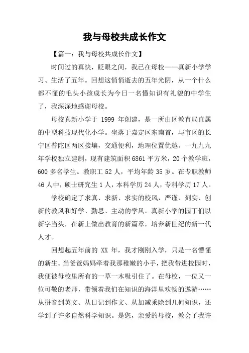 我与母校共成长作文