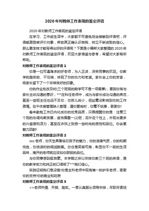 2020年对教师工作表现的鉴定评语