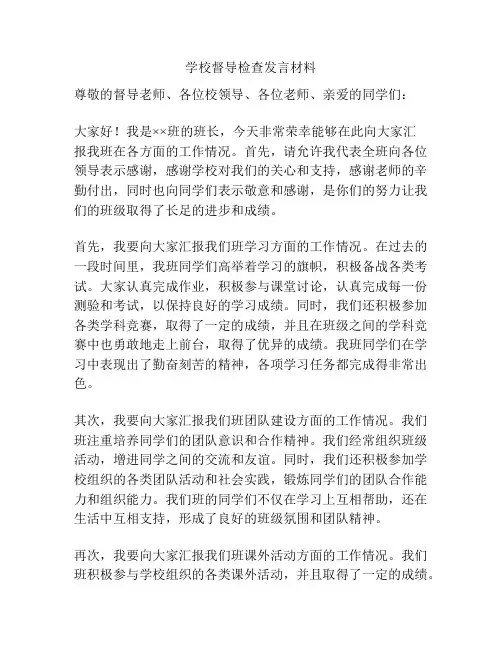 学校督导检查发言材料