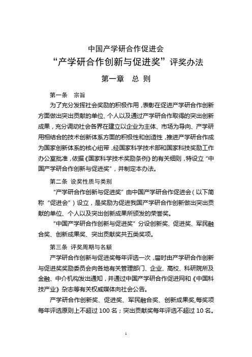 产学研合作创新与促进奖评奖办法奖励办法