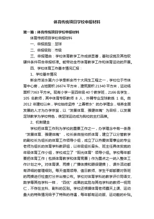体育传统项目学校申报材料