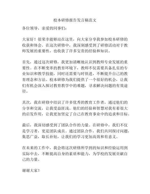 校本研修报告发言稿范文