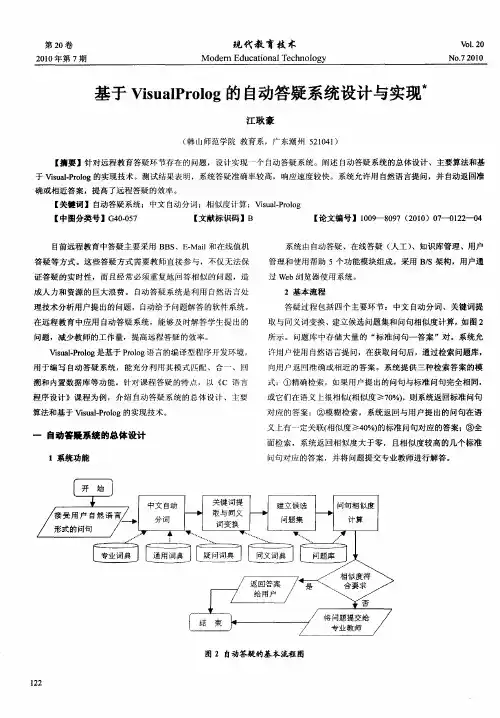 基于VisualProlog的自动答疑系统设计与实现