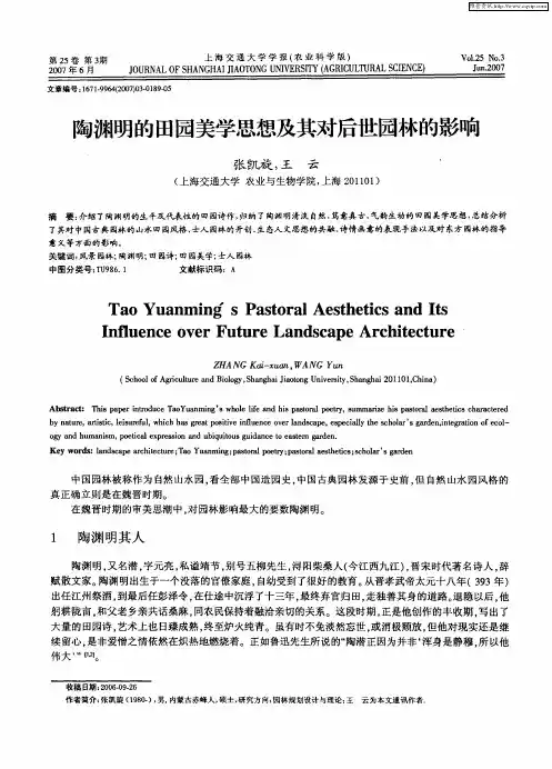 陶渊明的田园美学思想及其对后世园林的影响