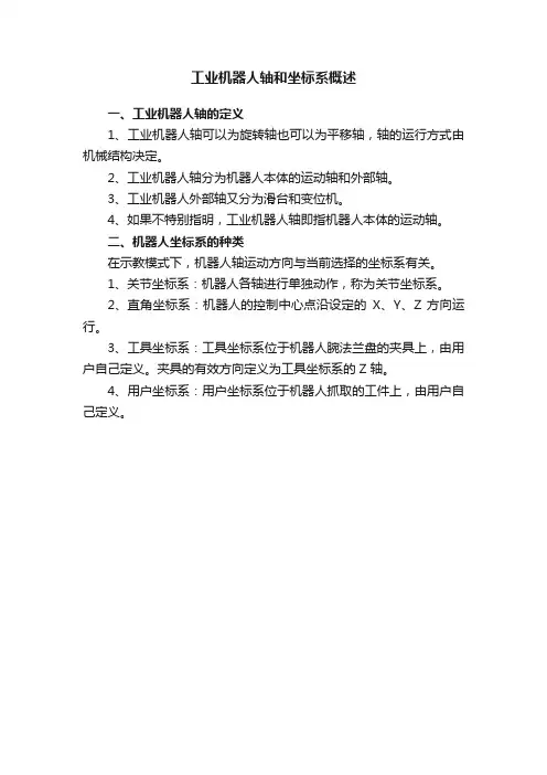 工业机器人轴和坐标系概述