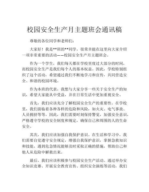 校园安全生产月主题班会通讯稿