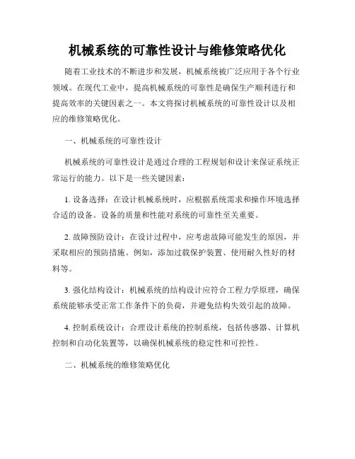 机械系统的可靠性设计与维修策略优化