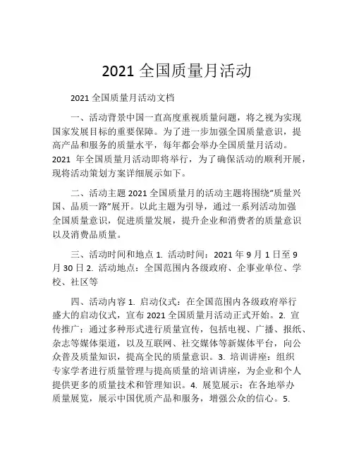 2021全国质量月活动