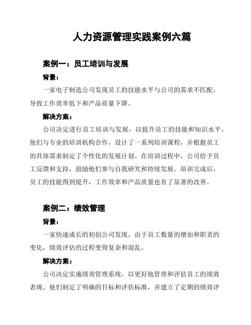 人力资源管理实践案例六篇