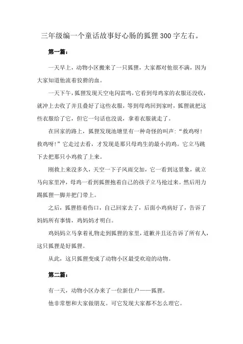 三年级编一个童话故事好心肠的狐狸300字左右。