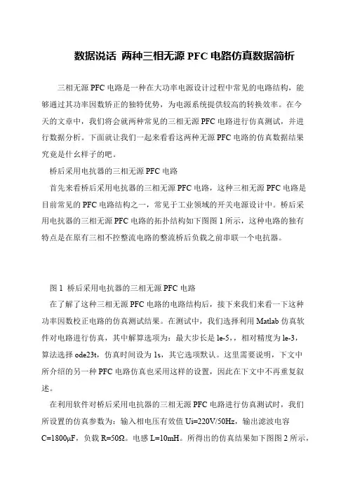 数据说话 两种三相无源PFC电路仿真数据简析