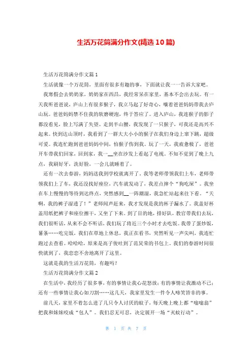 生活万花筒满分作文(精选10篇)