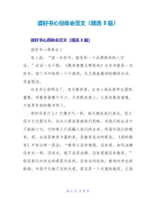 读好书心得体会范文(精选3篇)