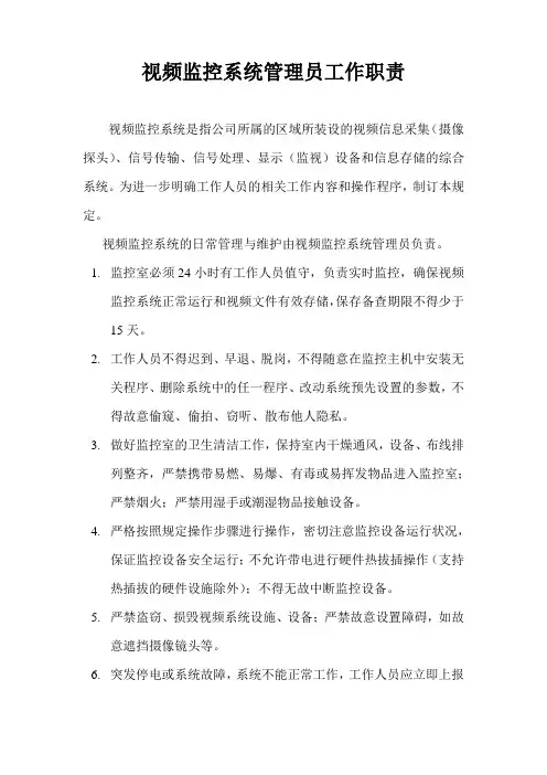 视频监控系统管理员工作职责