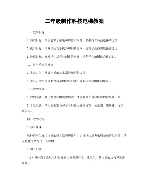 二年级制作科技电梯教案