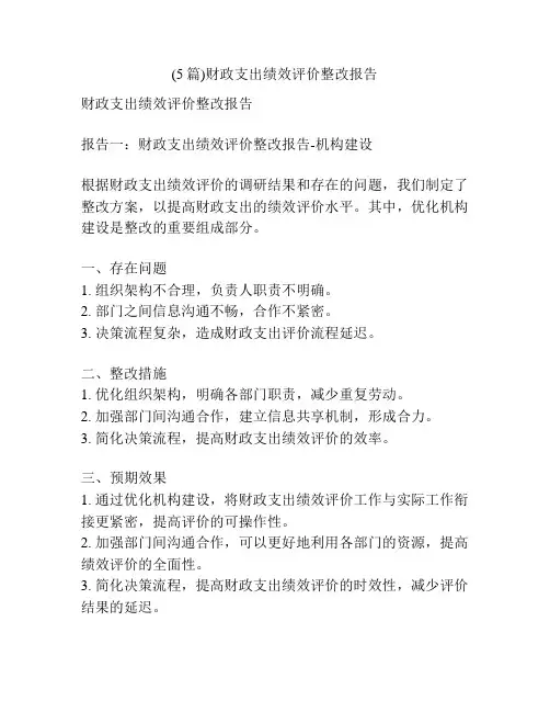 (5篇)财政支出绩效评价整改报告