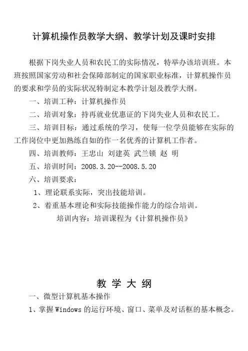 计算机操作员教学大纲.doc