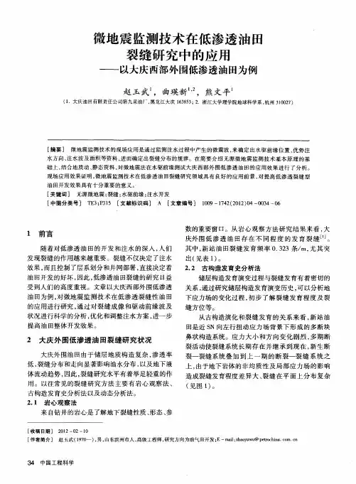 微地震监测技术在低渗透油田裂缝研究中的应用——以大庆西部外围低渗透油田为例