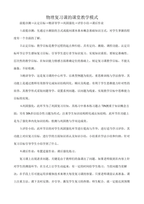 物理复习课的课堂教学模式