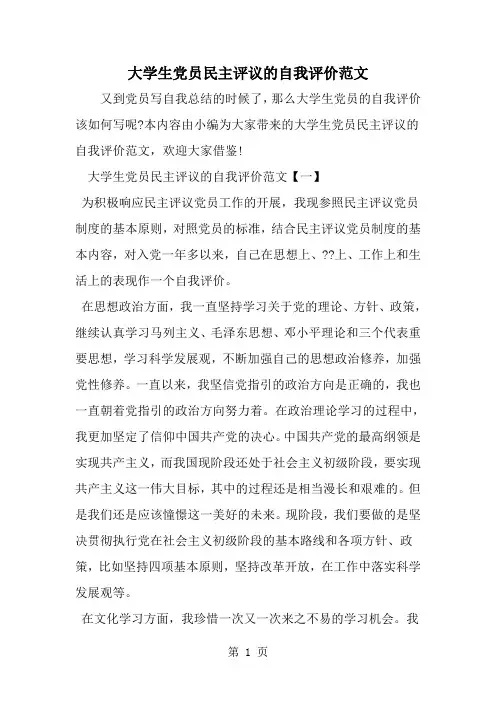 精选-大学生党员民主评议的自我评价范文-范文