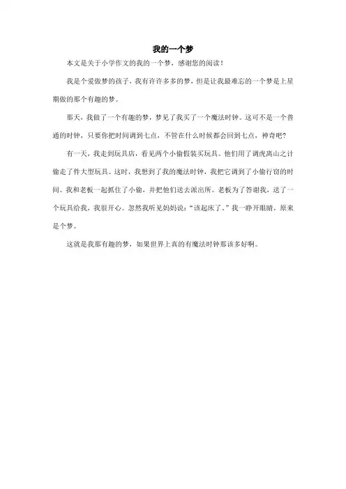 我的一个梦_小学作文_1
