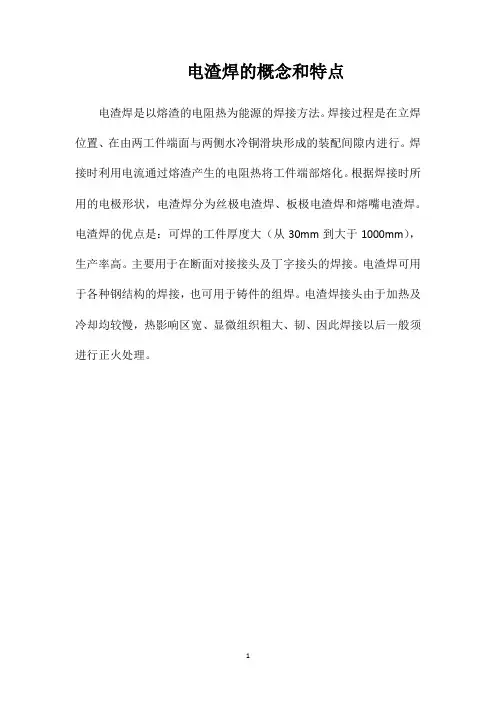 电渣焊的概念和特点