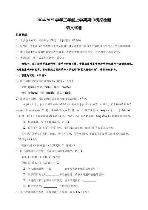 统编版2024-2025学年三年级上学期语文期中模拟试卷(含解析)