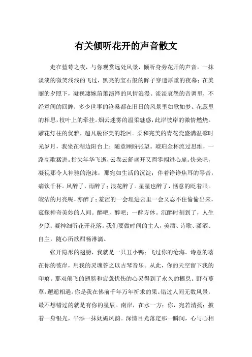 有关倾听花开的声音散文