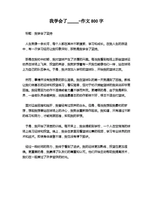 我学会了_____-作文800字