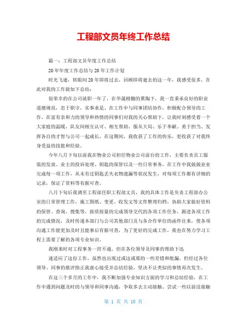 工程部文员年终工作总结