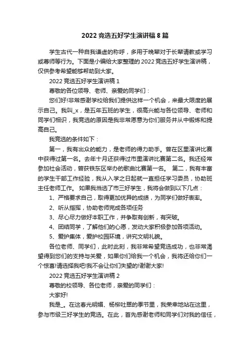 2022竞选五好学生演讲稿8篇