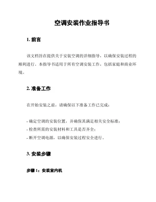 空调安装作业指导书