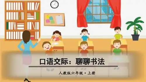 部编版六年级语文上册口语交际《聊聊书法》精美课件(共36张PPT)