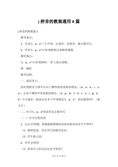 j拼音的教案通用6篇