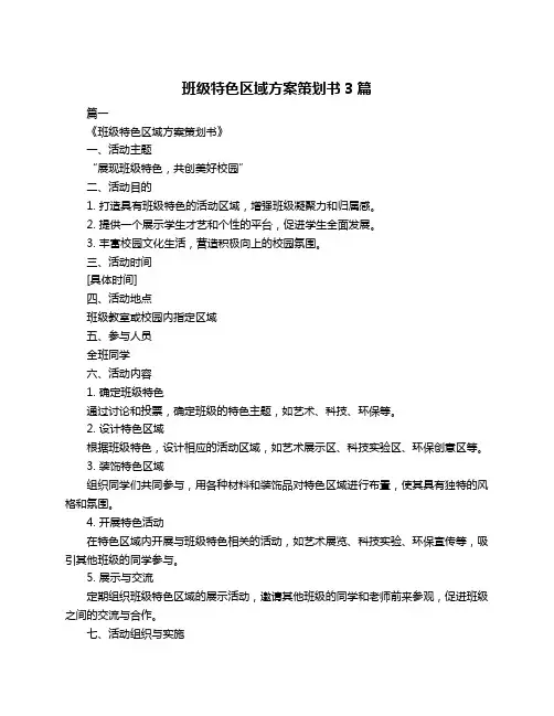 班级特色区域方案策划书3篇