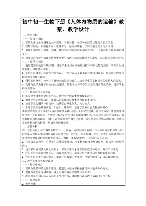 初中初一生物下册《人体内物质的运输》教案、教学设计
