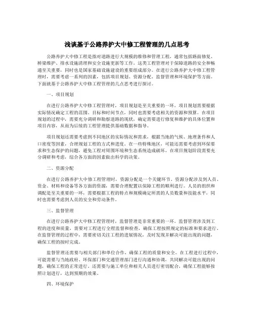 浅谈基于公路养护大中修工程管理的几点思考