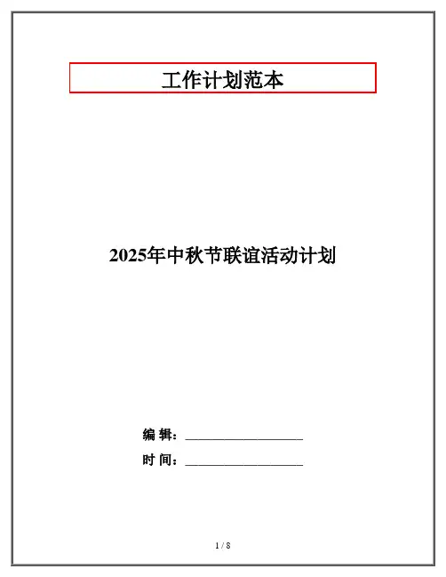 2025年中秋节联谊活动计划