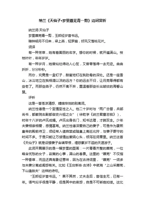 纳兰《天仙子·梦里蘼芜青一剪》诗词赏析