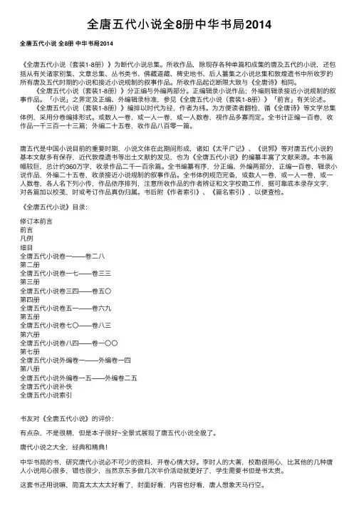 全唐五代小说全8册中华书局2014