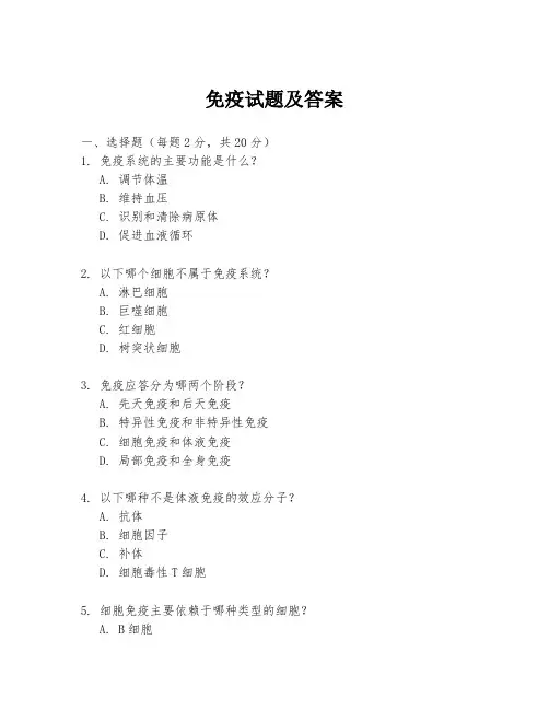免疫试题及答案