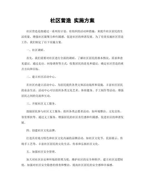 社区营造 实施方案