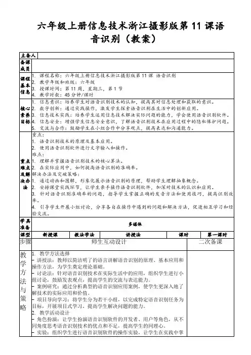 六年级上册信息技术浙江摄影版第11课语音识别(教案)