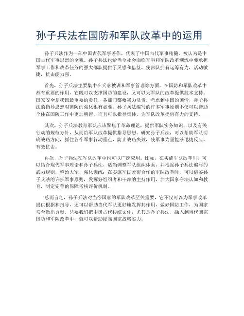 孙子兵法在国防和军队改革中的运用