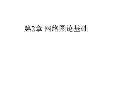 电网络理论2013第二章图论