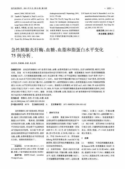 急性胰腺炎肝酶、血糖、血脂和脂蛋白水平变化75例分析